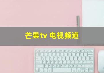 芒果tv 电视频道